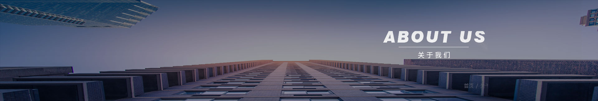 關(guān)于我們banner