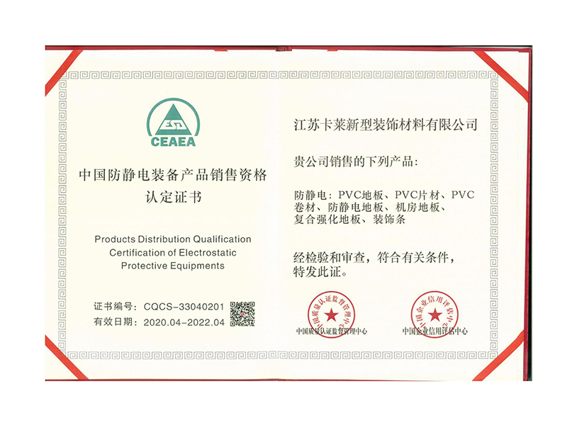 中國防靜電裝備產(chǎn)品銷售資格認定證書