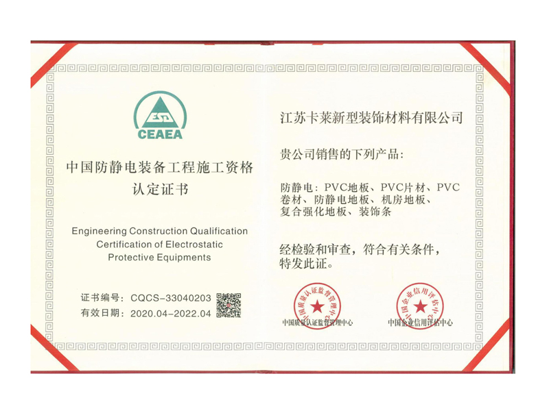 中國防靜電裝備工程施工資格認定證書
